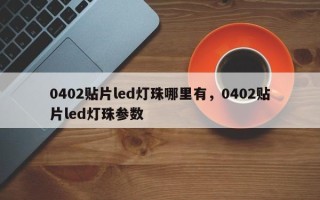 0402贴片led灯珠哪里有，0402贴片led灯珠参数