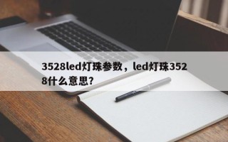3528led灯珠参数，led灯珠3528什么意思？