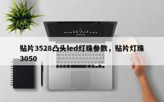贴片3528凸头led灯珠参数，贴片灯珠3050