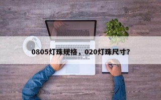 0805灯珠规格，020灯珠尺寸？
