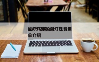 0805贴片led灯珠费用
生产厂家的简单介绍