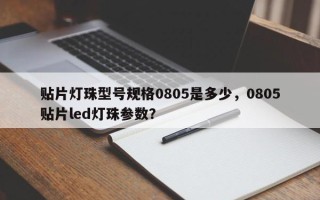 贴片灯珠型号规格0805是多少，0805贴片led灯珠参数？
