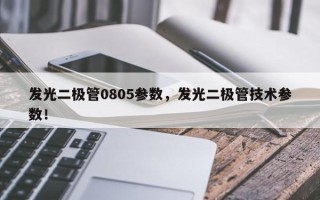 发光二极管0805参数，发光二极管技术参数！