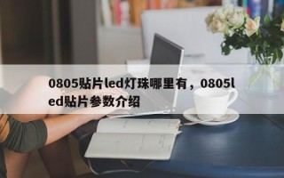 0805贴片led灯珠哪里有，0805led贴片参数介绍