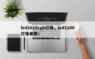 led1615rgb灯珠，led1206灯珠参数！
