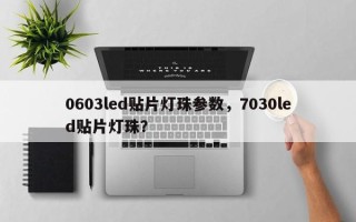 0603led贴片灯珠参数，7030led贴片灯珠？