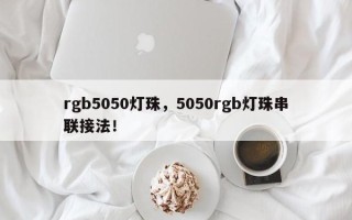 rgb5050灯珠，5050rgb灯珠串联接法！