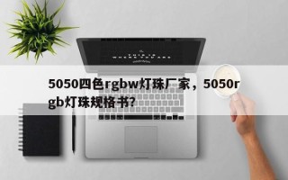 5050四色rgbw灯珠厂家，5050rgb灯珠规格书？