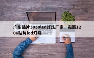 广东贴片3030led灯珠厂家，实惠1206贴片led灯珠