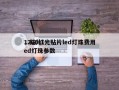 1206红光贴片led灯珠费用
，贴片led灯珠参数