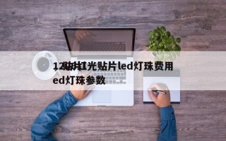 1206红光贴片led灯珠费用
，贴片led灯珠参数