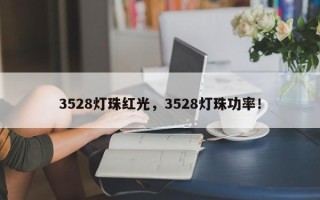 3528灯珠红光，3528灯珠功率！