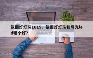 氛围灯灯珠1615，氛围灯灯珠和导光led哪个好？