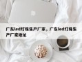 广东led灯珠生产厂家，广东led灯珠生产厂家地址