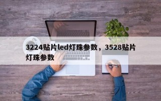 3224贴片led灯珠参数，3528贴片灯珠参数