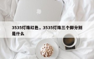 3535灯珠红色，3535灯珠三个脚分别是什么