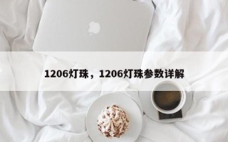 1206灯珠，1206灯珠参数详解