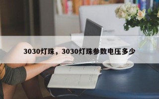 3030灯珠，3030灯珠参数电压多少