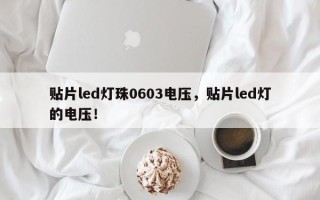 贴片led灯珠0603电压，贴片led灯的电压！