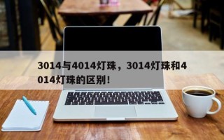 3014与4014灯珠，3014灯珠和4014灯珠的区别！