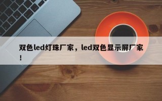 双色led灯珠厂家，led双色显示屏厂家！