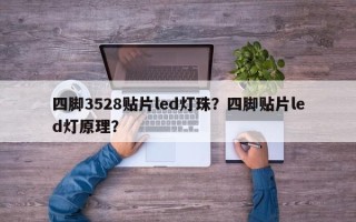 四脚3528贴片led灯珠？四脚贴片led灯原理？