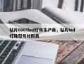 贴片0805led灯珠生产商，贴片led灯珠型号对照表