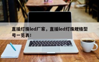 直插灯珠led厂家，直插led灯珠规格型号一览表！