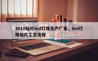 3010贴片led灯珠生产厂家，led灯珠贴片工艺流程