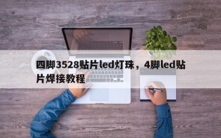 四脚3528贴片led灯珠，4脚led贴片焊接教程