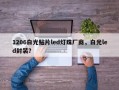 1206白光贴片led灯珠厂商，白光led封装？