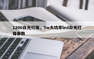1206白光灯珠，5w大功率led白光灯珠参数