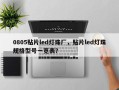 0805贴片led灯珠厂，贴片led灯珠规格型号一览表？
