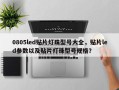 0805led贴片灯珠型号大全，贴片led参数以及贴片灯珠型号规格？