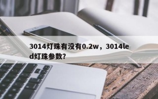 3014灯珠有没有0.2w，3014led灯珠参数？