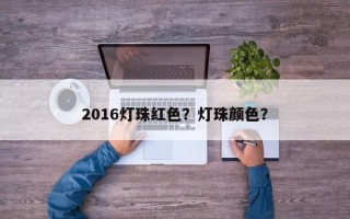 2016灯珠红色？灯珠颜色？