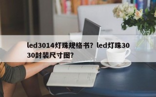 led3014灯珠规格书？led灯珠3030封装尺寸图？