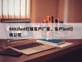 0602led灯珠生产厂家，生产led灯珠公司