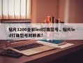 贴片1206全彩led灯珠型号，贴片led灯珠型号对照表？