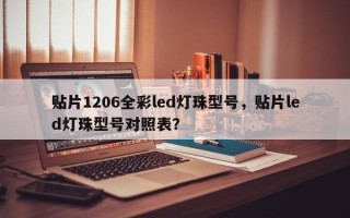 贴片1206全彩led灯珠型号，贴片led灯珠型号对照表？