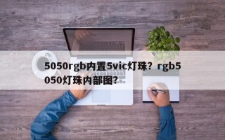5050rgb内置5vic灯珠？rgb5050灯珠内部图？