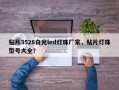 贴片3528白光led灯珠厂家，贴片灯珠型号大全？