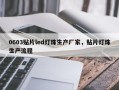0603贴片led灯珠生产厂家，贴片灯珠生产流程
