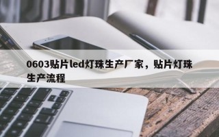 0603贴片led灯珠生产厂家，贴片灯珠生产流程