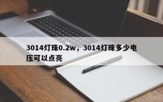 3014灯珠0.2w，3014灯珠多少电压可以点亮