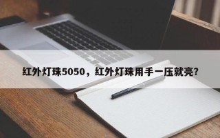 红外灯珠5050，红外灯珠用手一压就亮？