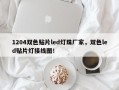 1204双色贴片led灯珠厂家，双色led贴片灯接线图！