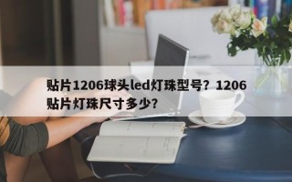 贴片1206球头led灯珠型号？1206贴片灯珠尺寸多少？