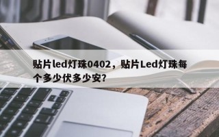 贴片led灯珠0402，贴片Led灯珠每个多少伏多少安？