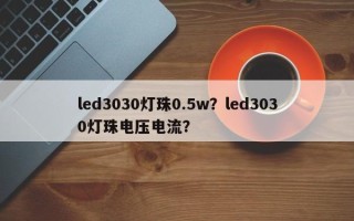 led3030灯珠0.5w？led3030灯珠电压电流？
